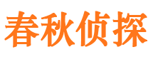 道外春秋私家侦探公司